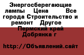 Энергосберегающие лампы. › Цена ­ 90 - Все города Строительство и ремонт » Другое   . Пермский край,Добрянка г.